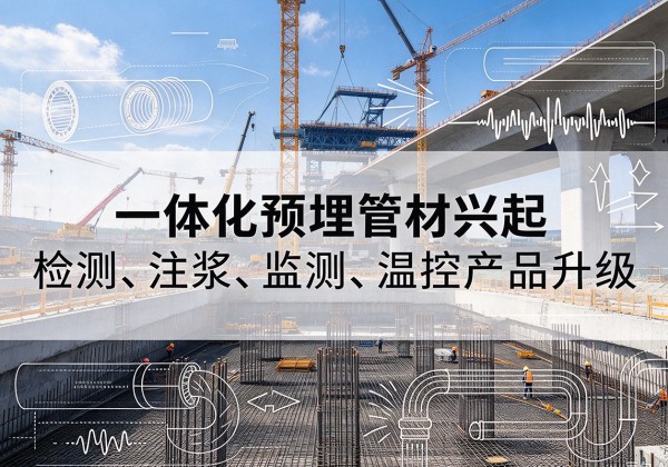 雨山一体化管材产品兴起，声测注浆一体管、多功能预埋管应用增多