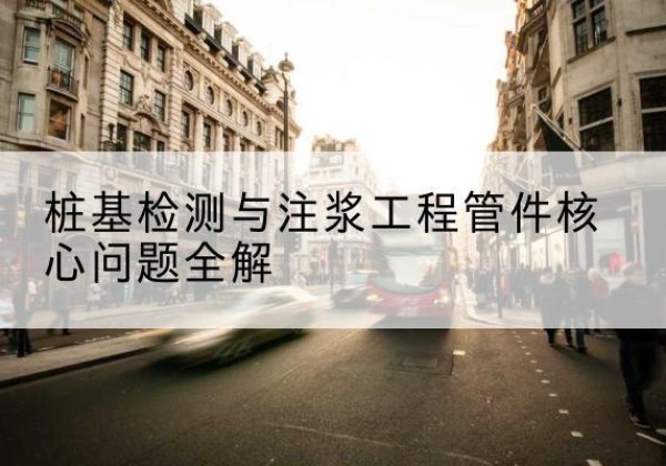 雨山声测管常用规格有哪些？-桩基检测与注浆工程管件核心问题全解